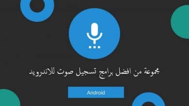 مجموعة من افضل برامج تسجيل صوت للاندرويد
