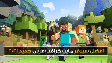 افضل سيرفر ماين كرافت عربي جديد 2021