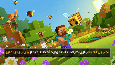 تحميل لعبة ماين كرافت للاندرويد احدث اصدار من ميديا فاير