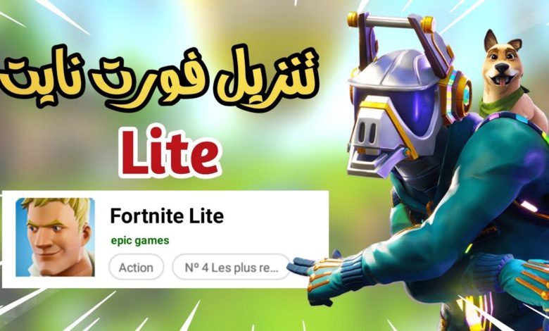 تحميل فورتنايت لايت Lite للأجهزة غير مدعومة بحجم 200 ميجا فقط 3 تحميل فورتنايت لايت