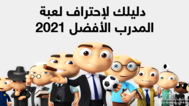 المدرب الافضل