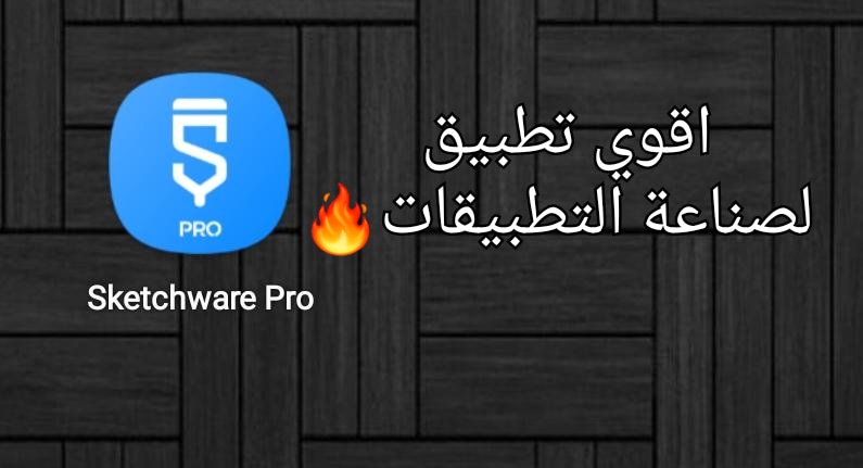سكتشوير برو تطبيق صناعة التطبيقات خلال 5 دقائق بسهولة ! 2 IMG 20210529 WA0010